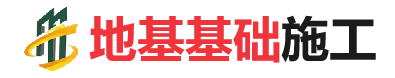 梅河口地基基础施工